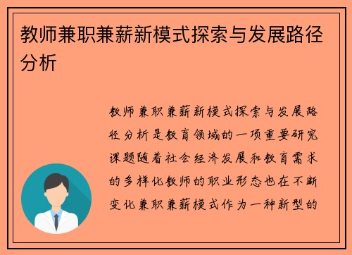 教师兼职兼薪新模式探索与发展路径分析