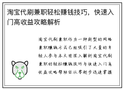 淘宝代刷兼职轻松赚钱技巧，快速入门高收益攻略解析