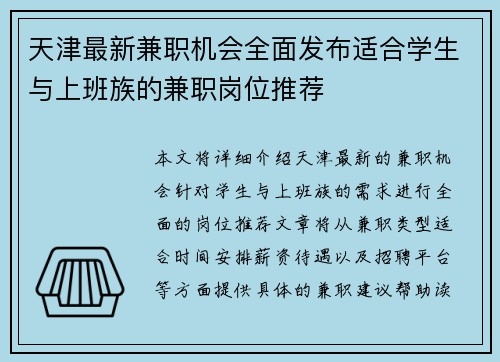 天津最新兼职机会全面发布适合学生与上班族的兼职岗位推荐