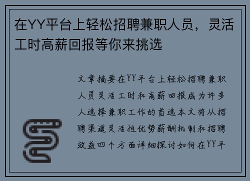 在YY平台上轻松招聘兼职人员，灵活工时高薪回报等你来挑选