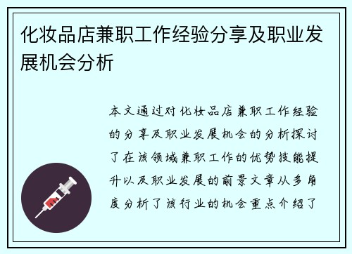 化妆品店兼职工作经验分享及职业发展机会分析