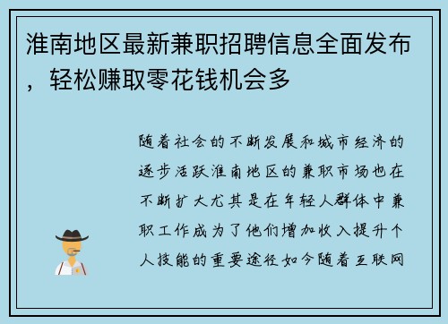 淮南地区最新兼职招聘信息全面发布，轻松赚取零花钱机会多