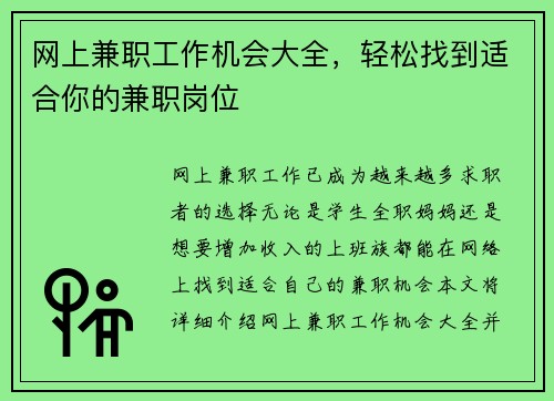 网上兼职工作机会大全，轻松找到适合你的兼职岗位