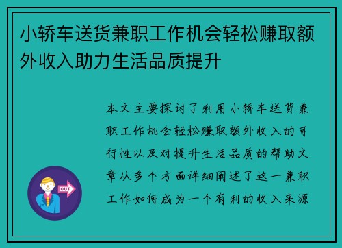 小轿车送货兼职工作机会轻松赚取额外收入助力生活品质提升