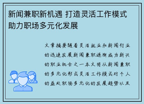 新闻兼职新机遇 打造灵活工作模式 助力职场多元化发展