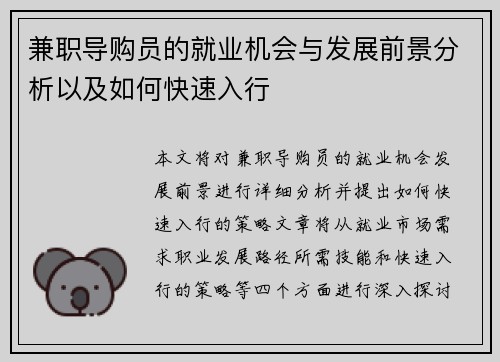 兼职导购员的就业机会与发展前景分析以及如何快速入行
