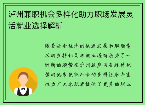 泸州兼职机会多样化助力职场发展灵活就业选择解析