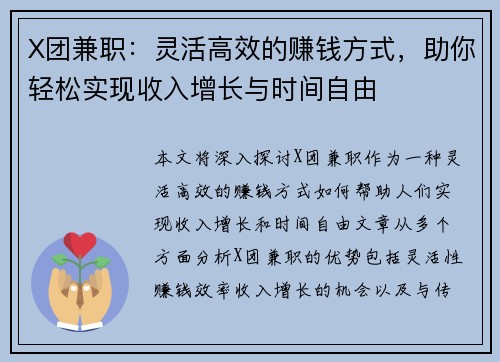 X团兼职：灵活高效的赚钱方式，助你轻松实现收入增长与时间自由