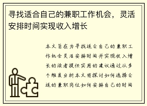 寻找适合自己的兼职工作机会，灵活安排时间实现收入增长