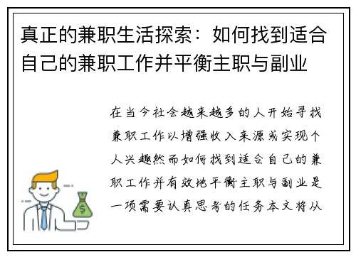 真正的兼职生活探索：如何找到适合自己的兼职工作并平衡主职与副业