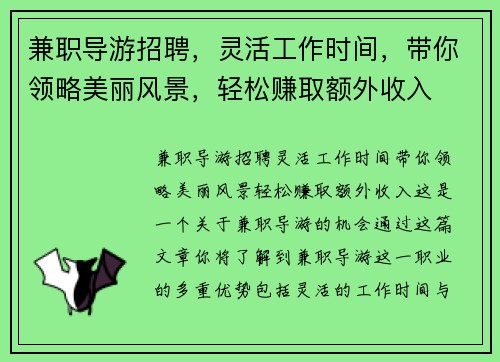 兼职导游招聘，灵活工作时间，带你领略美丽风景，轻松赚取额外收入