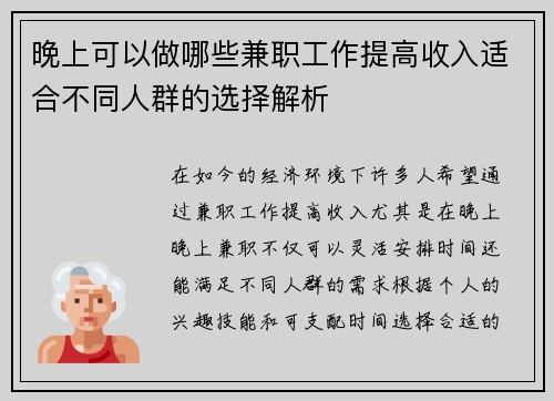 晚上可以做哪些兼职工作提高收入适合不同人群的选择解析