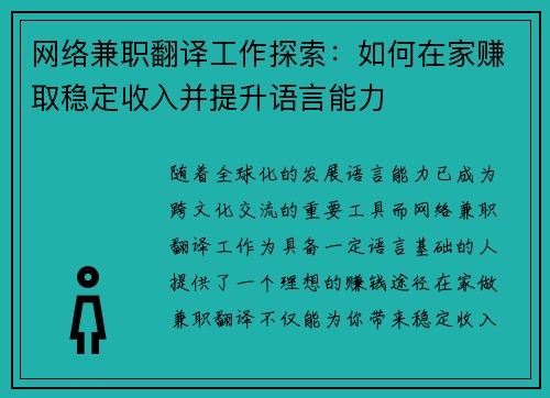 网络兼职翻译工作探索：如何在家赚取稳定收入并提升语言能力