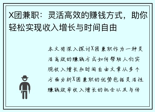 X团兼职：灵活高效的赚钱方式，助你轻松实现收入增长与时间自由