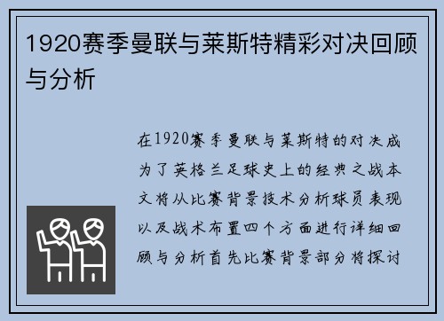 1920赛季曼联与莱斯特精彩对决回顾与分析
