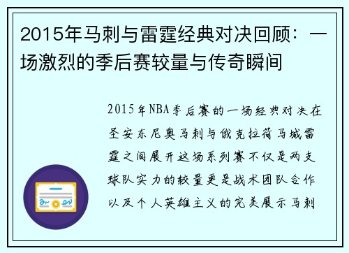 2015年马刺与雷霆经典对决回顾：一场激烈的季后赛较量与传奇瞬间