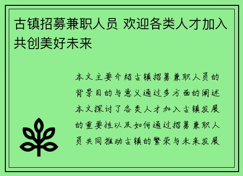 古镇招募兼职人员 欢迎各类人才加入共创美好未来