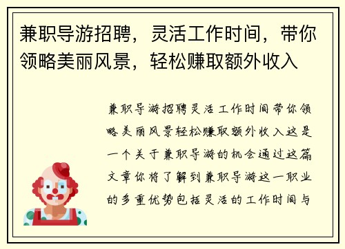 兼职导游招聘，灵活工作时间，带你领略美丽风景，轻松赚取额外收入