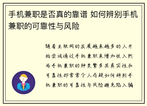 手机兼职是否真的靠谱 如何辨别手机兼职的可靠性与风险