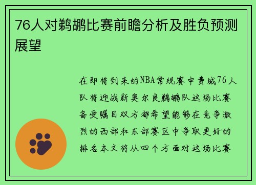 76人对鹈鹕比赛前瞻分析及胜负预测展望