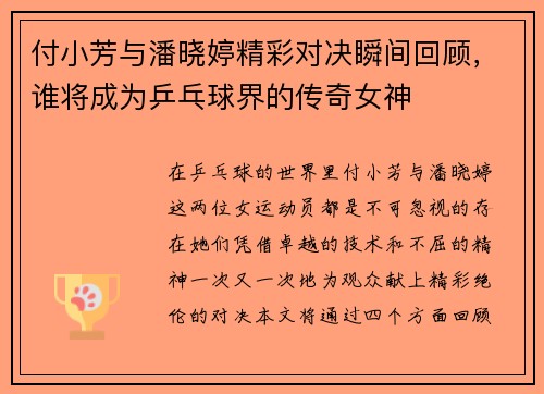 付小芳与潘晓婷精彩对决瞬间回顾，谁将成为乒乓球界的传奇女神
