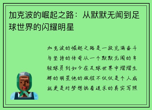 加克波的崛起之路：从默默无闻到足球世界的闪耀明星