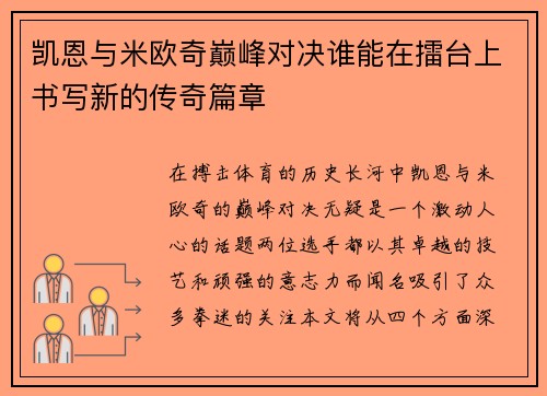 凯恩与米欧奇巅峰对决谁能在擂台上书写新的传奇篇章