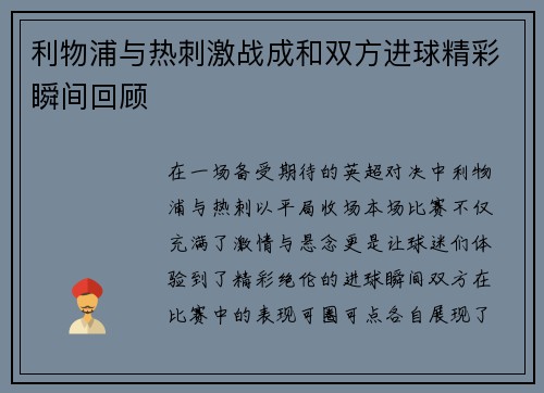 利物浦与热刺激战成和双方进球精彩瞬间回顾