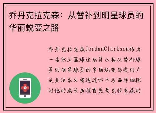 乔丹克拉克森：从替补到明星球员的华丽蜕变之路