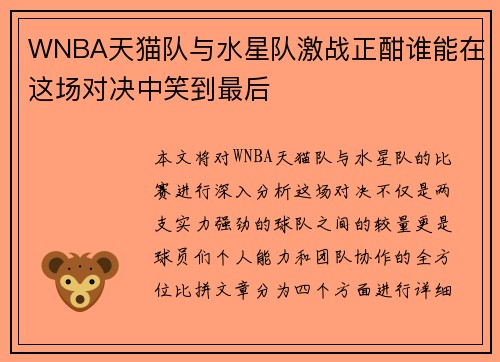 WNBA天猫队与水星队激战正酣谁能在这场对决中笑到最后