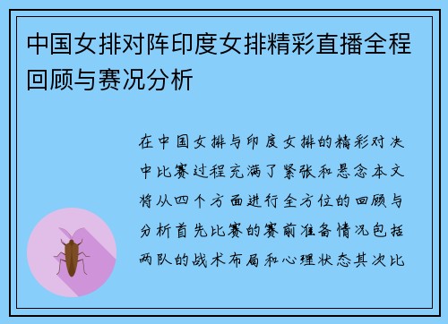 中国女排对阵印度女排精彩直播全程回顾与赛况分析