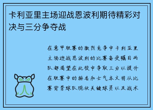 卡利亚里主场迎战恩波利期待精彩对决与三分争夺战