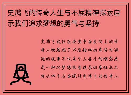 史鸿飞的传奇人生与不屈精神探索启示我们追求梦想的勇气与坚持