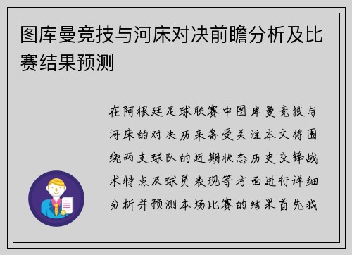 图库曼竞技与河床对决前瞻分析及比赛结果预测