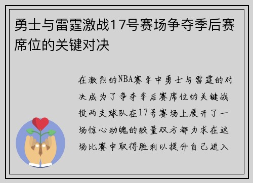 勇士与雷霆激战17号赛场争夺季后赛席位的关键对决