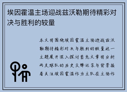埃因霍温主场迎战兹沃勒期待精彩对决与胜利的较量