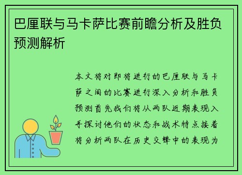 巴厘联与马卡萨比赛前瞻分析及胜负预测解析