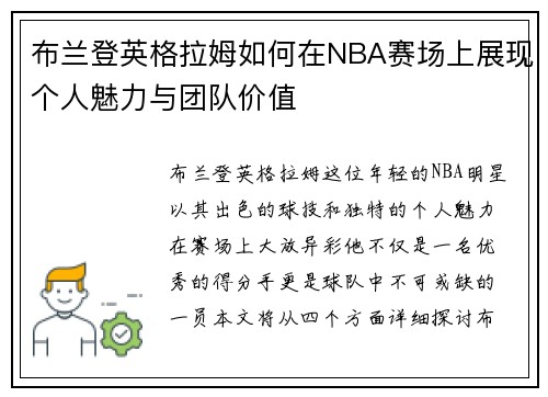布兰登英格拉姆如何在NBA赛场上展现个人魅力与团队价值