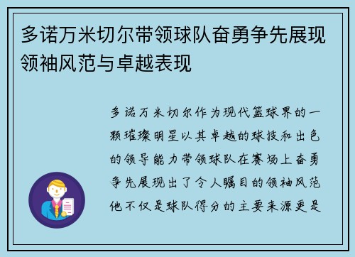 多诺万米切尔带领球队奋勇争先展现领袖风范与卓越表现