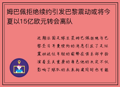 姆巴佩拒绝续约引发巴黎震动或将今夏以15亿欧元转会离队
