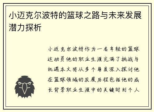小迈克尔波特的篮球之路与未来发展潜力探析