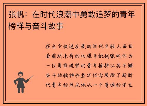 张帆：在时代浪潮中勇敢追梦的青年榜样与奋斗故事