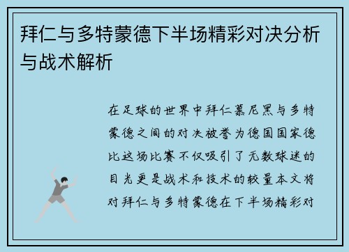 拜仁与多特蒙德下半场精彩对决分析与战术解析