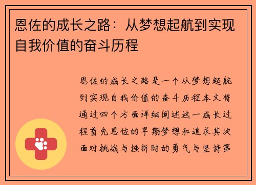 恩佐的成长之路：从梦想起航到实现自我价值的奋斗历程