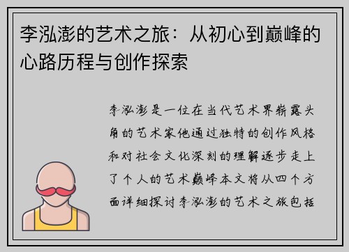 李泓澎的艺术之旅：从初心到巅峰的心路历程与创作探索