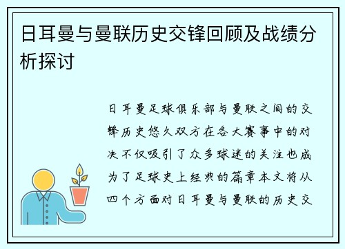 日耳曼与曼联历史交锋回顾及战绩分析探讨