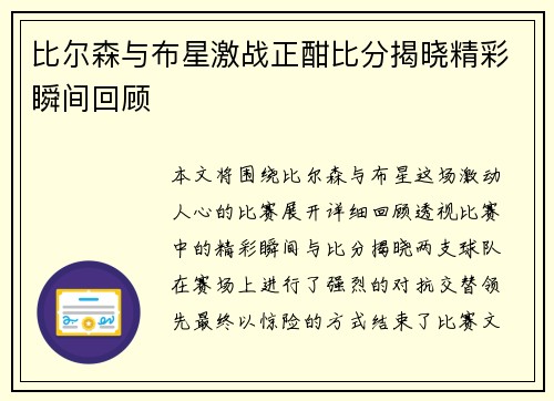 比尔森与布星激战正酣比分揭晓精彩瞬间回顾