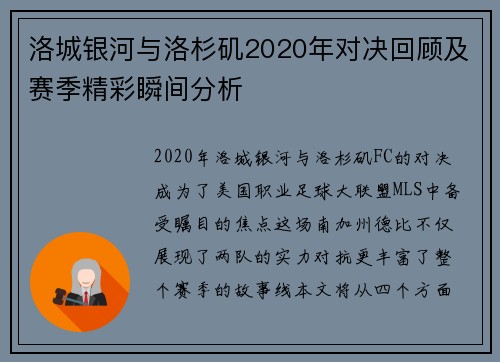 洛城银河与洛杉矶2020年对决回顾及赛季精彩瞬间分析