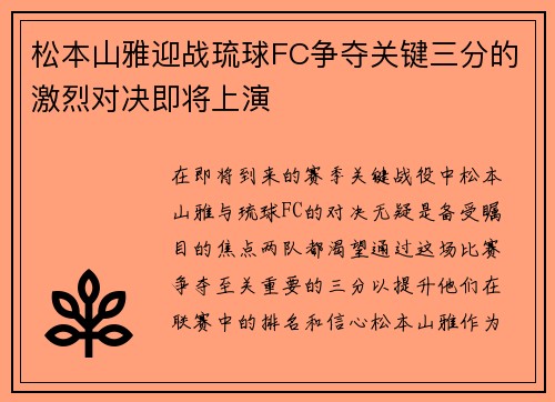 松本山雅迎战琉球FC争夺关键三分的激烈对决即将上演