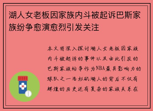 湖人女老板因家族内斗被起诉巴斯家族纷争愈演愈烈引发关注